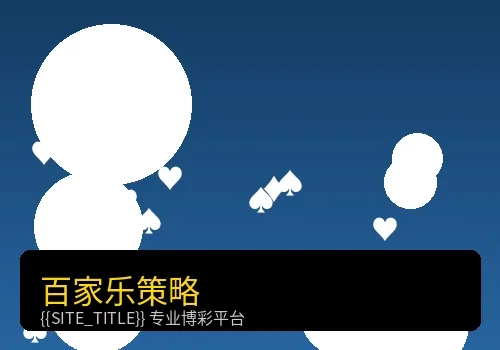 百家乐投注策略分析