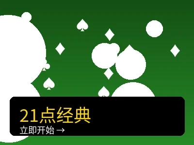 21点经典博彩游戏