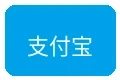支付宝支付
