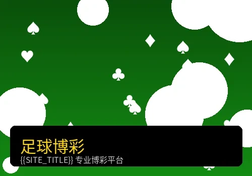 足球博彩赛事投注
